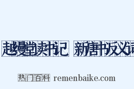 越缦堂读书记·新唐书反义词是什么意思的图片